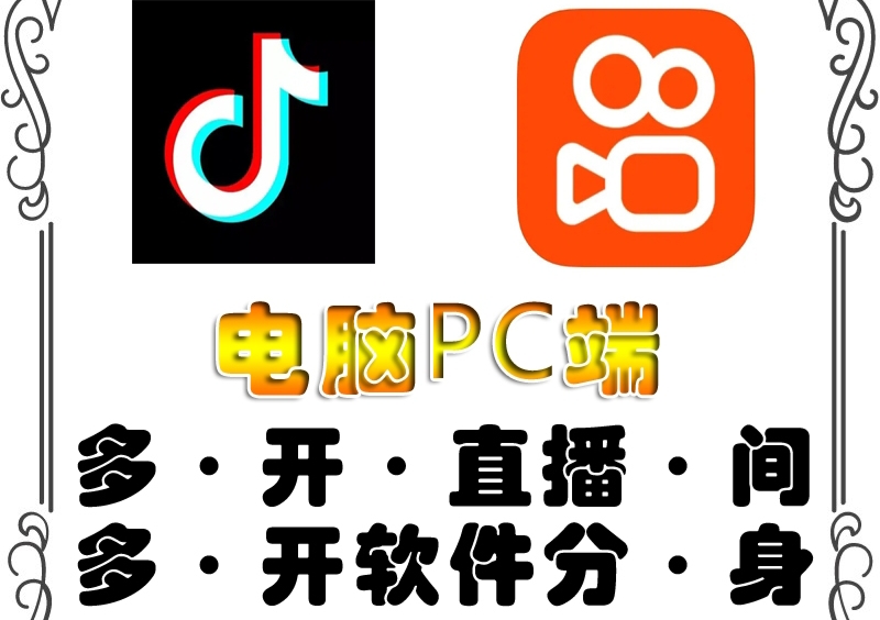 【副业项目4504期】pc端抖音快手obs多开器，单台电脑无限多开，不限制多开数-网赚资源网