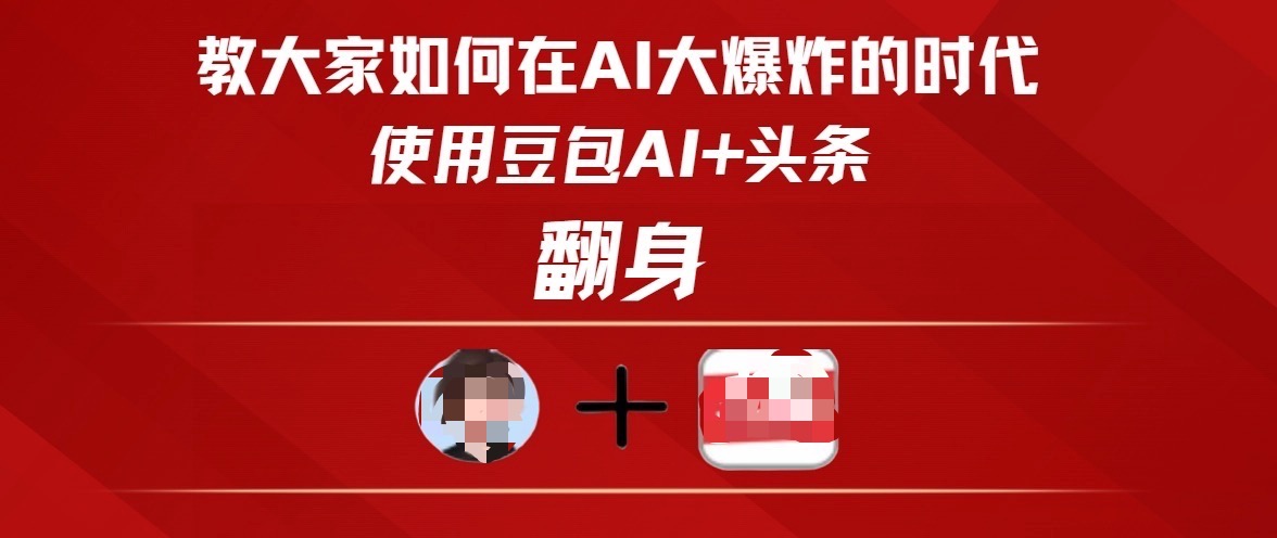 教大家如何在AI大爆发时代，使用豆包AI+头条翻身-网赚资源网